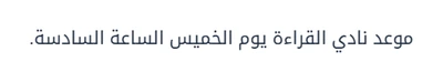 موعد نادي القراءة يوم الخميس الساعة السادسة.